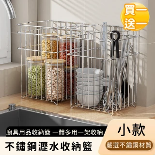 【好拾選物】不鏽鋼瀝水收納籃/廚具用品收納籃-小款(買一送一)