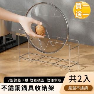 【好拾選物】不鏽鋼鍋具收納架/廚房置鍋具架(買一送一)