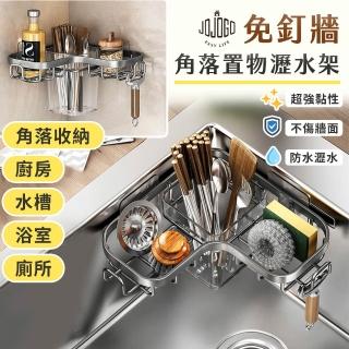 【JOJOGO】免釘牆角落置物瀝水架(瀝水架 餐具收納架 浴室收納架 收納架)
