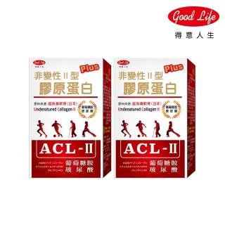 【得意人生】ACL-II 非變性二型膠原蛋白+葡萄糖胺+玻尿酸 2入組(共60粒)