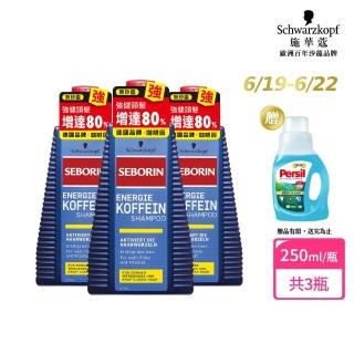 【Schwarzkopf 施華蔻】Seborin咖啡因洗髮露 3入組(強健髮根/抗屑止癢)