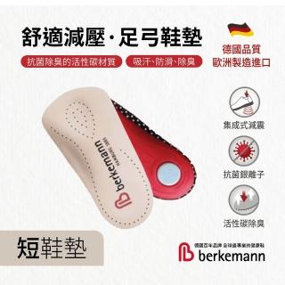 【berkemann】德國進口舒適減壓足弓支撐真皮鞋墊 短鞋墊(足弓鞋墊 足底筋膜炎鞋墊 扁平足鞋墊 活性碳除臭)