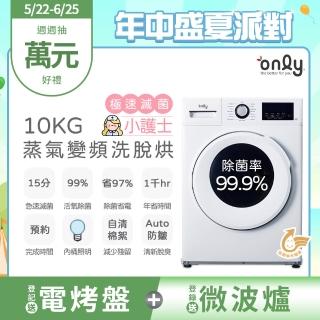 【only】小護士10kg急速滅菌洗脫烘OF10-W41A(金級省水10公斤變頻蒸氣活氧滾筒洗衣機)
