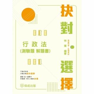 【momoBOOK】抉對選擇-行政法 測驗題 解題書(電子書)