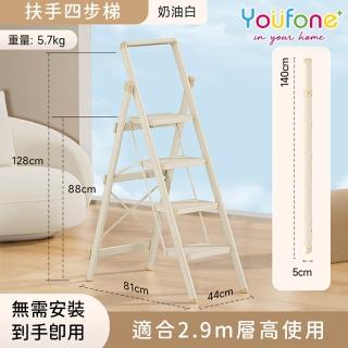 【YOUFONE】扶手四步梯加厚碳鋼折疊梯/多功能人字梯(奶油白)
