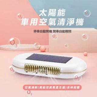 【BONum 博紐】車用太陽能自動開關臭氧消毒空氣清淨機(活氧 除臭 殺菌 感應開關 計程車)