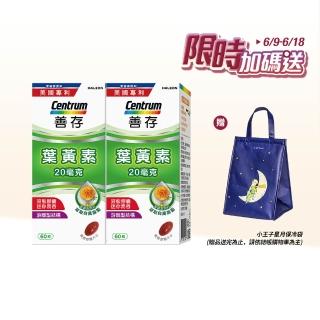 【善存】遊離型葉黃素軟膠囊20mg 2盒組(60粒/盒-視網膜推薦 3週看見不同 分子小好吸收 天然萬壽菊萃取)