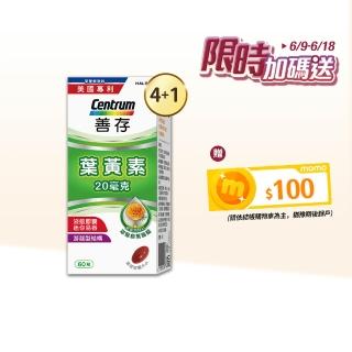 【善存】遊離型葉黃素軟膠囊20mg 4+1盒組(60粒/盒-視網膜推薦 3週看見不同 分子小好吸收)