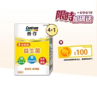 【善存】3效順暢益生菌膠囊 4+1盒組(60粒/盒-雙專利益生菌 消化順暢 代謝好 狀態好 鳳梨酵素)