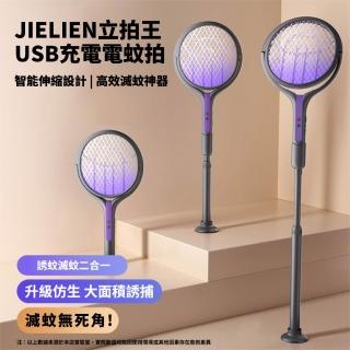 【JIELIEN】立拍王｜USB充電電蚊拍 智慧伸縮設計 高效滅蚊神器(折疊 伸縮 旋轉網面 智慧誘蚊 捕蚊 滅蚊)