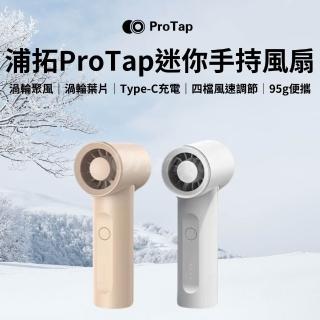 【ProTap】手持風扇(迷你 mini 無線 渦輪 隨身 口袋 桌面 電風扇 製冷 掛脖風扇 小米有品)