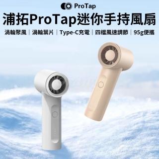【ProTap】手持風扇(渦輪 隨身風扇 無線風扇 迷你 mini風扇 桌面 USB電風扇 製冷 掛脖風扇 小米有品)