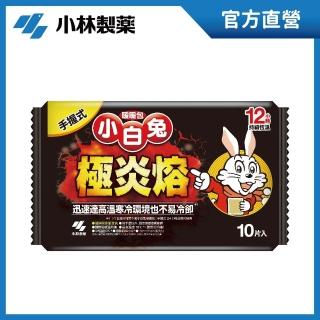 【小林製藥】小白兔暖暖包 極炎熔 手握式 10片入