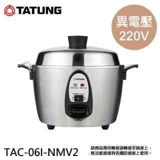 【TATUNG 大同】6人份電鍋-全不鏽鋼配件/異電壓220V 僅國外適用(TAC-06I-NMV2)