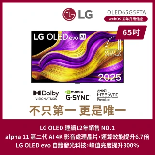 【LG 樂金】65型 OLED evo G5零間隙藝廊系列 4K AI物聯網智慧顯示器(OLED65G5PTA)