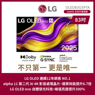 【LG 樂金】83型 OLED evo G5零間隙藝廊系列 4K AI物聯網智慧顯示器(OLED83G5PTA)