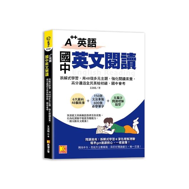 A++英語 國中英文閱讀：拆解式學習 用48個多元主題 強化閱讀素養 高分通過全民英檢初級、國中會考！