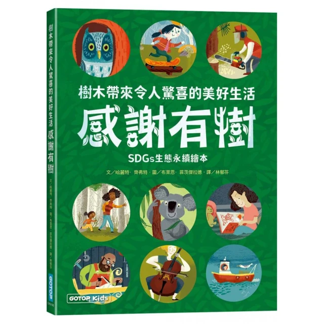 感謝有樹：樹木帶來令人驚喜的美好生活（SDGs生態永續繪本）