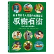 感謝有樹：樹木帶來令人驚喜的美好生活（SDGs生態永續繪本）