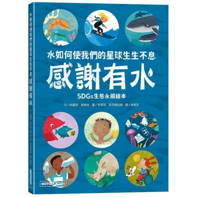 感謝有水：水如何使我們的星球生生不息（SDGs生態永續繪本）