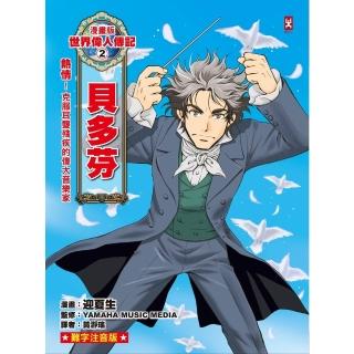 【momoBOOK】漫畫版世界偉人傳記 2 ：熱情！貝多芬【克服耳聾殘疾的偉大音樂家】（專家監修・(電子書)