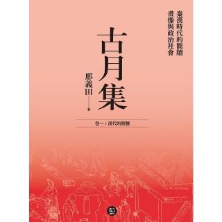 【momoBOOK】古月集：秦漢時代的簡牘、畫像與政治社會 卷一：漢代的簡牘(電子書)