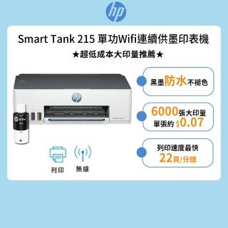 【HP 惠普】官方直營 搭1大容量黑墨GT53XL★Smart Tank 215 單功Wifi連續供墨印表機(列印/無線 4A8H7A)