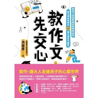 【momoBOOK】教作文，先交心：陪孩子找回表達的熱情與自信，給父母及老師的42個引導寫作練習(電子書)