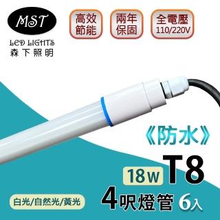 【MST】LED T8防水燈管 4呎 18W日光燈管-白光/自然光/黃光 6入(森下照明)