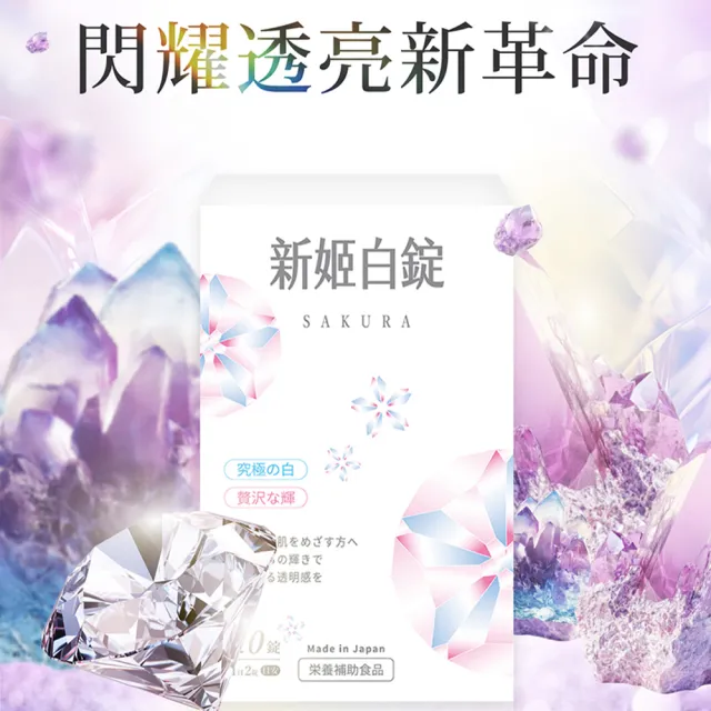【日南製藥】日本高濃度雪櫻 姬白錠1盒(共30粒 透亮美肌 Q彈潤澤)