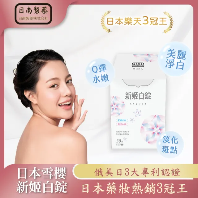 【日南製藥】日本高濃度雪櫻 姬白錠1盒(共30粒 透亮美肌 Q彈潤澤)