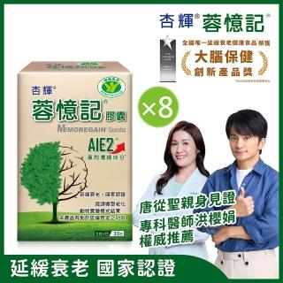 【杏輝醫藥】蓉憶記膠囊 國家健康食品 8入組(共240粒-專利成分AIE2、延緩衰老、維持最佳狀態)