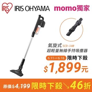 【IRIS】氣旋式超輕量無線吸塵器 SCD-140(手持吸塵器 直立式 輕薄型 輕量化)