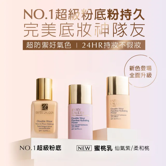 【Estee Lauder 雅詩蘭黛】粉持久氣色美美蜜桃乳(SPF50/PA+++全天粉嫩持妝/防曬)