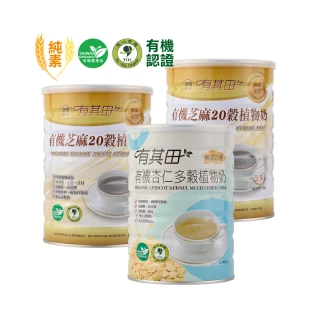 【有其田】有機20穀植物奶-芝麻無糖x2罐+杏仁無糖x1罐(芝麻粉/穀粉/即沖即食/杏仁粉)
