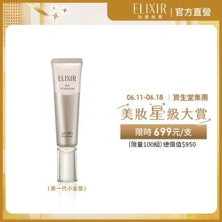 【ELIXIR 怡麗絲爾】彈潤多效美肌乳SP+ 35ml(三效合一/提升持妝效果/小金管)
