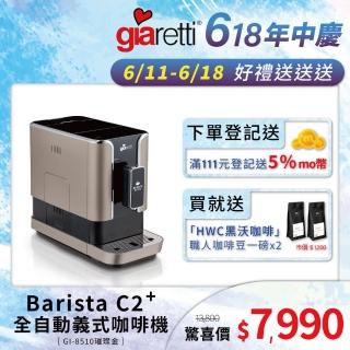 【Giaretti 珈樂堤】Barista C2+全自動義式咖啡機GI-8510璀璨金+【HWC 黑沃咖啡】職人特選烘焙咖啡豆
