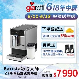【Giaretti 珈樂堤】Barista奶泡大師 C3全自動義式咖啡機 GI-8530+【HWC 黑沃咖啡】職人特選烘焙咖啡豆