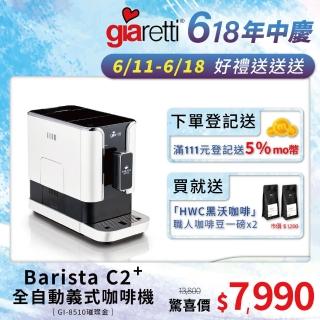 【Giaretti 珈樂堤】Barista C2+全自動義式咖啡機 GI-8510粉雪白+【HWC 黑沃咖啡】職人特選烘焙咖啡豆