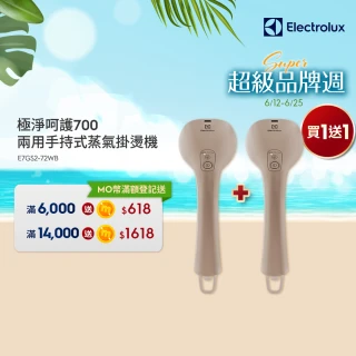 買一送一【Electrolux 伊萊克斯】1400瓦 極淨呵護700兩用手持式蒸氣掛燙機 堅果棕(E7GS2-72WB)