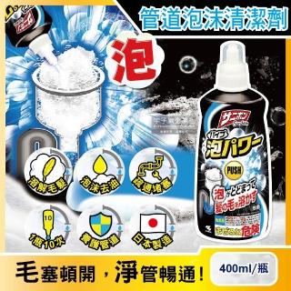 【日本小林製藥Sanibon】水管疏通器具廚房流理臺衛浴室排水孔管道毛髮疏通強效溶解泡沫清潔劑(400ml/瓶)