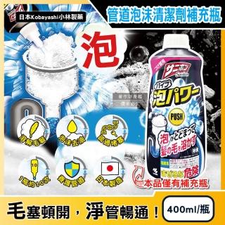 【日本小林製藥Sanibon】水管疏通器具廚房衛浴室排水孔管道毛髮疏通強效溶解泡沫清潔劑(400ml/補充瓶)