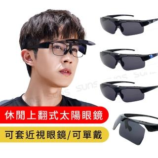 【SUNS】臺灣製 上翻式太陽眼鏡 可套近視眼/可單戴 多色選 S005(採用PC防爆鏡片/抗UV400/檢驗合格)
