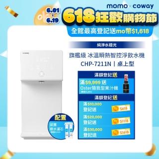 【Coway】【純淨水極光】冰溫瞬熱智控桌上型飲水機 CHP-7211N(原廠安裝/配置前置軟水濾芯)