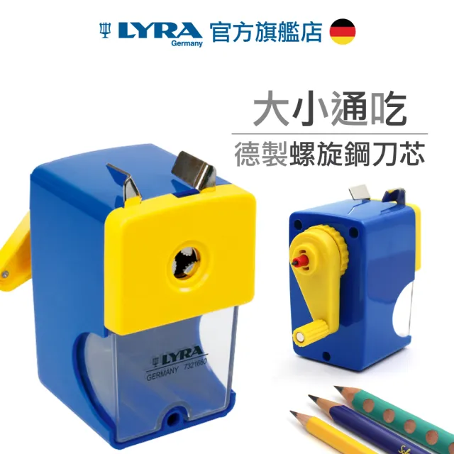 【德國LYRA】德國削鉛筆機(大小通吃)
