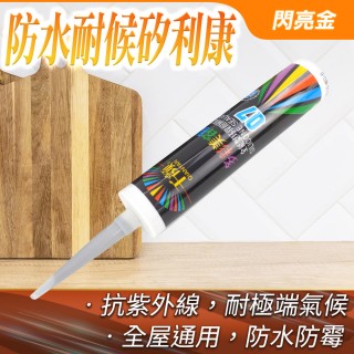 浴室矽利康 戶外防水矽利康 防黴矽利康 美容膠 玻璃膠 防水填縫劑 防漏膠 矽立康 密封膠 閃亮金(550-SLCSG)