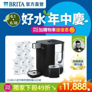 【BRITA】官方直營Cube瞬熱溫控滅菌開飲機 黑色 含MXPRO去水垢專家濾芯(共1機10芯)