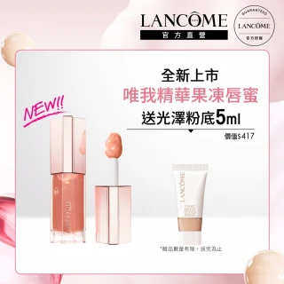 【蘭蔻】官方直營 唯我精華果凍唇蜜(LANCOME/新品/唇蜜)