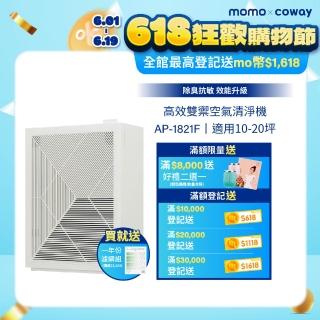 【Coway】【抑制流感】Coway 10-20坪 高效雙禦空氣清淨機 AP-1821F(加贈一年份濾網組)