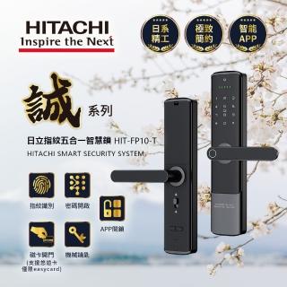 【HITACHI 日立】指紋/密碼/卡片/鑰匙/藍芽app 五合一智慧鎖 電子鎖 HIT-FP10-T(含基本安裝)
